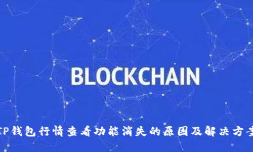 TP钱包行情查看功能消失的原因及解决方案