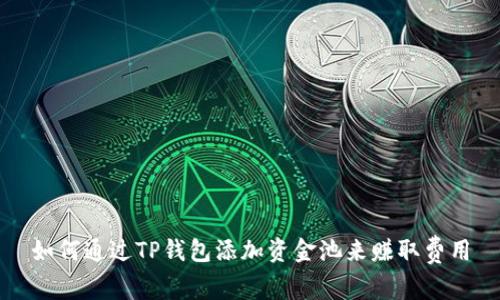 如何通过TP钱包添加资金池来赚取费用