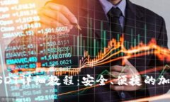TP钱包跨链转USDT详细教程：安全、便捷的加密货