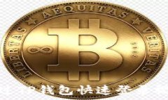   如何通过TP钱包快速登录视频教程