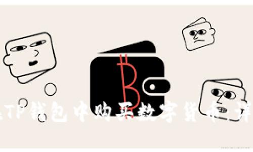如何在TP钱包中购买数字货币：详细指南
