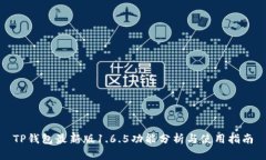 TP钱包最新版1.6.5功能分析