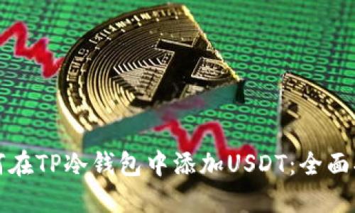 如何在TP冷钱包中添加USDT：全面指南