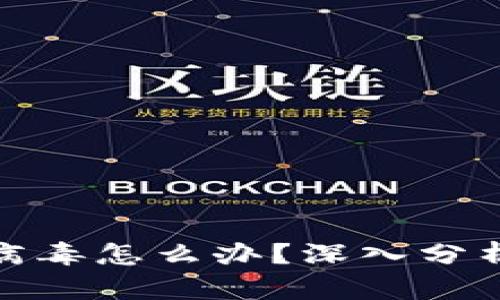 TP钱包显示病毒怎么办？深入分析与应对措施