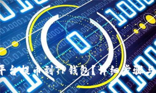  如何将平台提币到TP钱包？详细步骤与注意事项