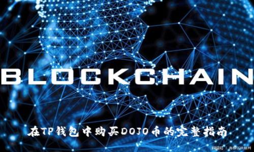 在TP钱包中购买DOJO币的完整指南