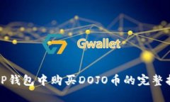 在TP钱包中购买DOJO币的完