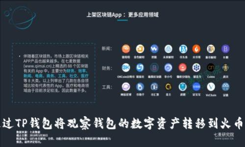 如何通过TP钱包将观察钱包的数字资产转移到火币交易所