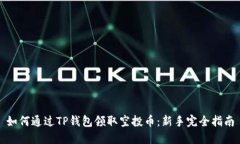 如何通过TP钱包领取空投币