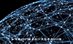 如何将USDT提币到TP钱包中