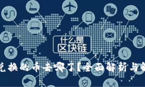 TP钱包兑换的币去哪了？全面解析与解决方案