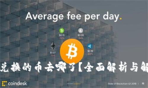 TP钱包兑换的币去哪了？全面解析与解决方案
